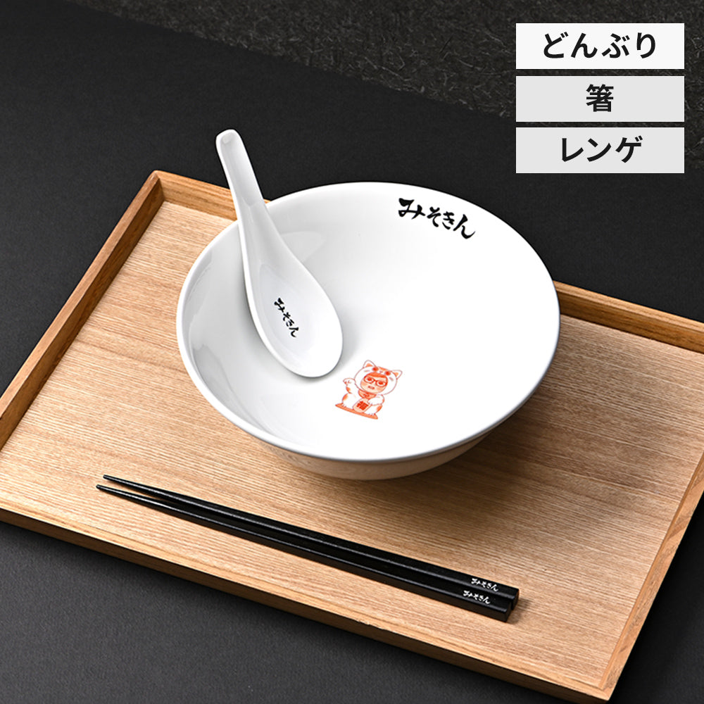みそきんどんぶりセット(どんぶり・箸・レンゲ)