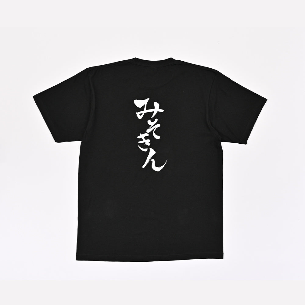 みそきんTシャツ