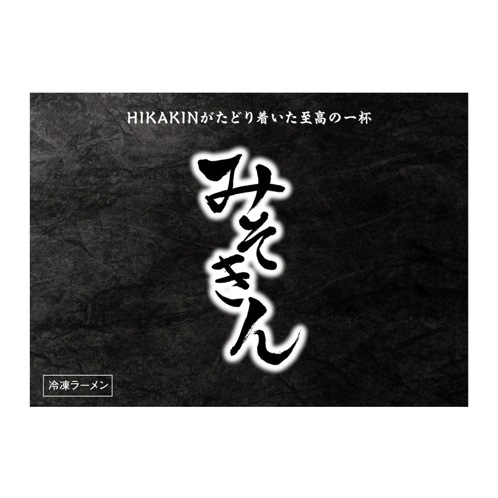 冷凍みそきん【他商品との同時購入不可商品】