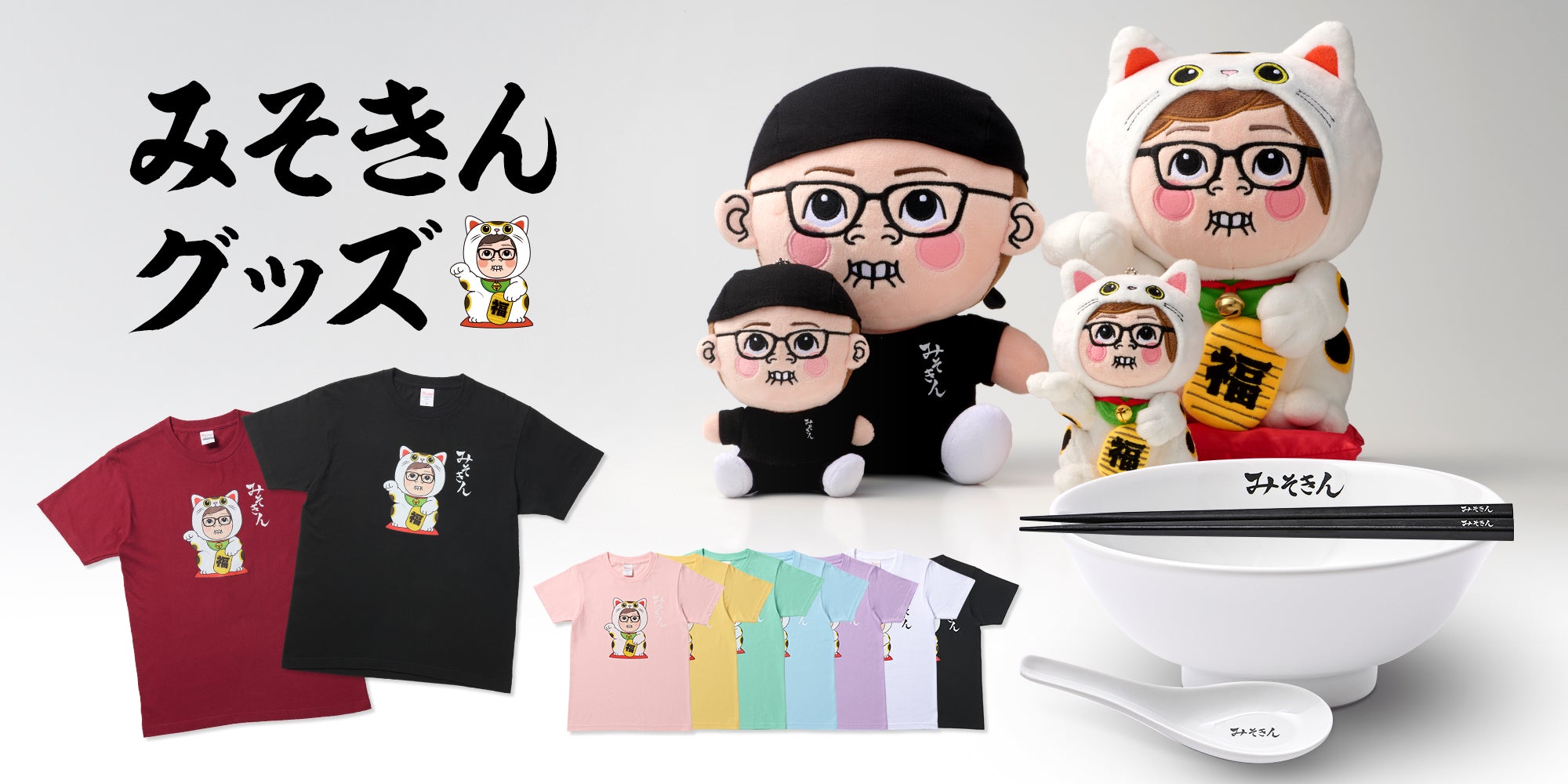 みそきんグッズ