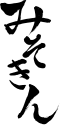 みそきん公式ストア